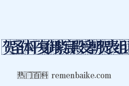 贺圣体平复御紫宸殿受朝贺表组词是什么意思的图片